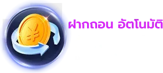 ฝากถอนออโต้ BY success789