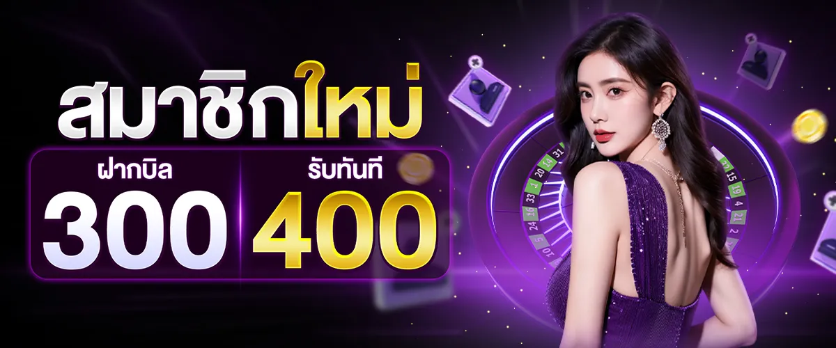 โปรโมชั่นสมาชิกใหม่ BY success789
