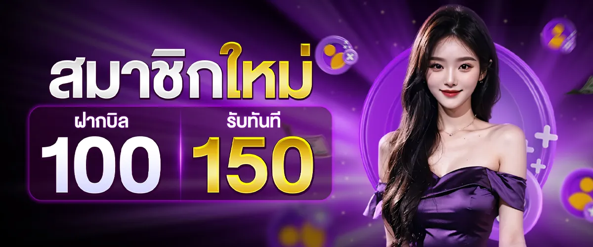 โปรโมชั่นสมาชิกใหม่ BY success789