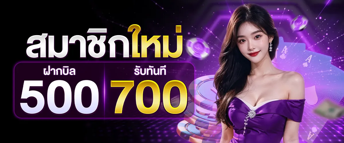 โปรโมชั่นสมาชิกใหม่ BY success789